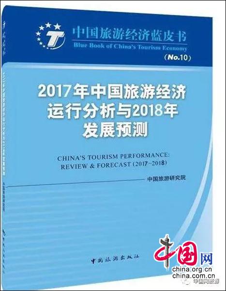 中國(guó)旅游經(jīng)濟(jì)藍(lán)皮書發(fā)布